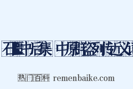石匮书后集·中原群盗列传近义词是什么意思的图片